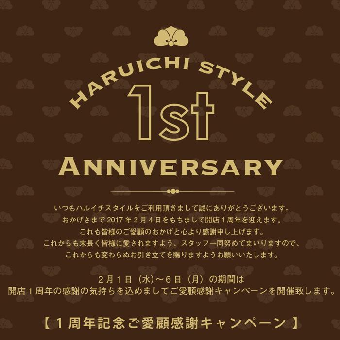 HARUICHI STYLE 1周年記念キャンペーン開催 2/1（水）〜2/6（月）