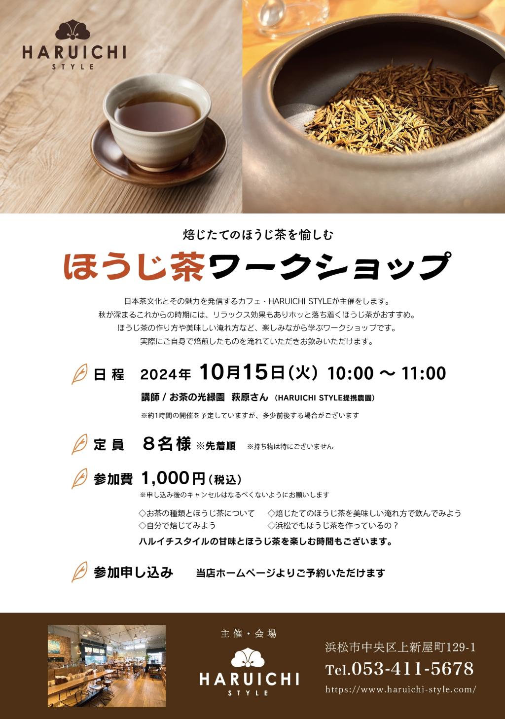 焙じたてのほうじ茶を愉しむ　ほうじ茶ワークショップ開催