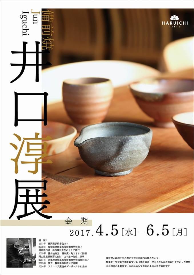 備前焼の陶芸作家・井口淳さんの作品展　４月５日（水）スタート